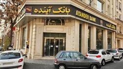 
۳۱۲۰ کارمند بانک آینده، ملی شدند/ انتقال بیش از ۲۴۳ همت سپرده مشتریان