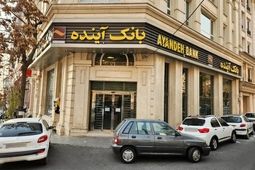 
۳۱۲۰ کارمند بانک آینده، ملی شدند/ انتقال بیش از ۲۴۳ همت سپرده مشتریان