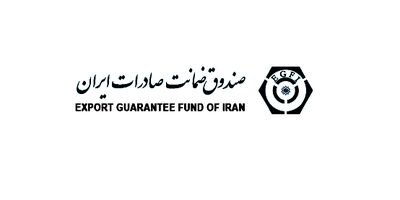 سقف پوشش بیمه‌نامه‌های صندوق ضمانت صادرات افزایش یافت