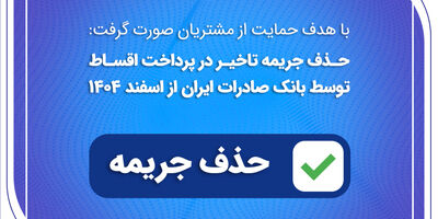 حذف جریمه تاخیر در پرداخت اقساط توسط بانک صادرات ایران از اسفندماه 1404
