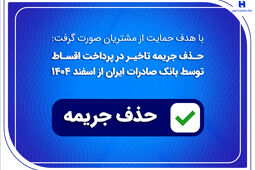 حذف جریمه تاخیر در پرداخت اقساط توسط بانک صادرات ایران از اسفندماه 1404
