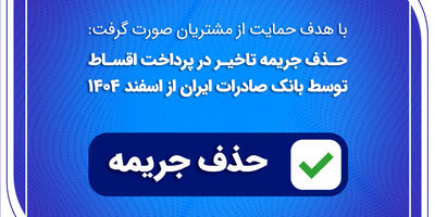 جزئیات تسهیلات ویژه بانک صادرات ایران به کسب‌وکارهای آسیب‌دیده در جنگ رمضان
