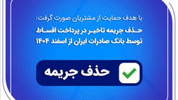 حذف جریمه تاخیر در پرداخت اقساط توسط بانک صادرات ایران از اسفندماه 1404
