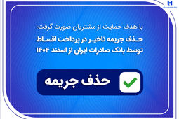 حذف جریمه تاخیر در پرداخت اقساط توسط بانک صادرات ایران از اسفندماه 1404
