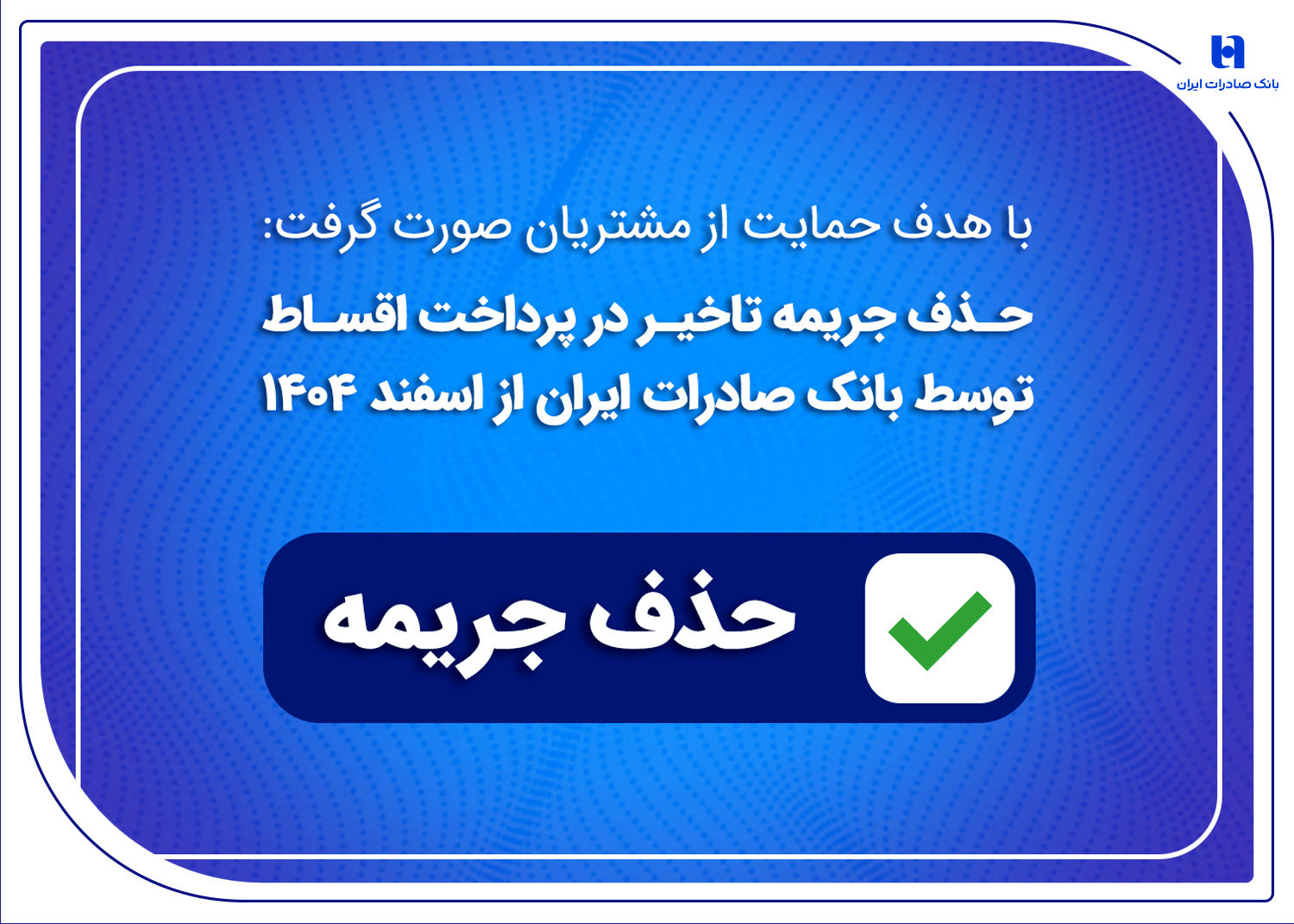 حذف جریمه تاخیر در پرداخت اقساط توسط بانک صادرات ایران از اسفندماه 1404
