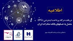 ثبت مستقیم درخواست درگاه پرداخت اینترنتی متصل به حساب‌های سپهری از سامانه «ای‌نماد» عملیاتی شد