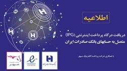 ثبت مستقیم درخواست درگاه پرداخت اینترنتی متصل به حساب‌های سپهری از سامانه «ای‌نماد» عملیاتی شد