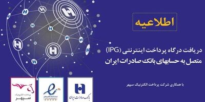 ثبت مستقیم درخواست درگاه پرداخت اینترنتی متصل به حساب‌های سپهری از سامانه «ای‌نماد» عملیاتی شد