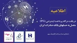 ثبت مستقیم درخواست درگاه پرداخت اینترنتی متصل به حساب‌های سپهری از سامانه «ای‌نماد» عملیاتی شد