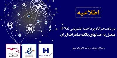 ثبت مستقیم درخواست درگاه پرداخت اینترنتی متصل به حساب‌های سپهری از سامانه «ای‌نماد» عملیاتی شد