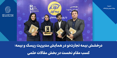 درخشش بیمه تجارت‌نو در همایش مدیریت ریسک و بیمه؛ کسب مقام نخست در بخش مقالات علمی
