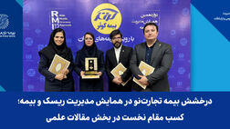 درخشش بیمه تجارت‌نو در همایش مدیریت ریسک و بیمه؛ کسب مقام نخست در بخش مقالات علمی
