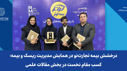 درخشش بیمه تجارت‌نو در همایش مدیریت ریسک و بیمه؛ کسب مقام نخست در بخش مقالات علمی
