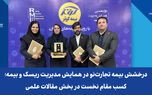 درخشش بیمه تجارت‌نو در همایش مدیریت ریسک و بیمه؛ کسب مقام نخست در بخش مقالات علمی
