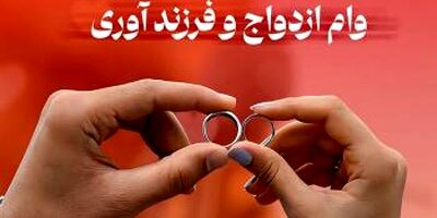 پرداخت حدود 5 هزار فقره وام ازدواج و فرزند آوری از سوی شعب بانک شهر در دی ماه
