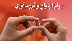 پرداخت حدود 5 هزار فقره وام ازدواج و فرزند آوری از سوی شعب بانک شهر در دی ماه
