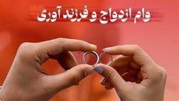 پرداخت حدود 5 هزار فقره وام ازدواج و فرزند آوری از سوی شعب بانک شهر در دی ماه
