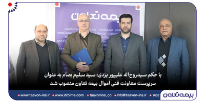 سیدسلیم بصام به عنوان سرپرست معاونت فنی اموال بیمه تعاون منصوب شد
