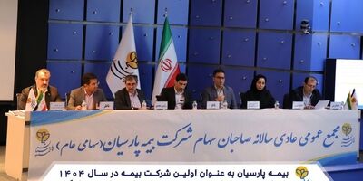 بیمه پارسیان به عنوان اولین شرکت بیمه در سال 1404، با بیشترین سود در تاریخ صنعت بیمه مجمع عادی سالانه خود را برگزار کرد