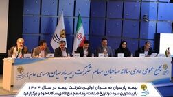بیمه پارسیان به عنوان اولین شرکت بیمه در سال 1404، با بیشترین سود در تاریخ صنعت بیمه مجمع عادی سالانه خود را برگزار کرد