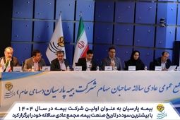بیمه پارسیان به عنوان اولین شرکت بیمه در سال 1404، با بیشترین سود در تاریخ صنعت بیمه مجمع عادی سالانه خود را برگزار کرد