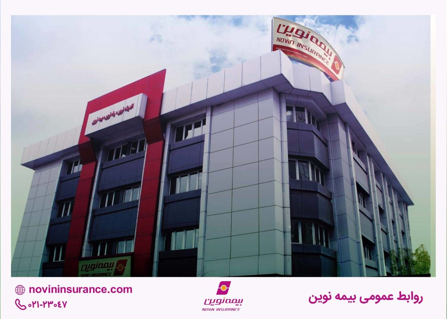 اعلام برنامه کاری شعب کشیک بیمه نوین در نوروز ۱۴۰۵

