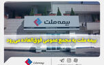 بیمه ملت به مجمع عمومی فوق‌العاده می‌رود
