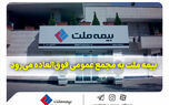 بیمه ملت به مجمع عمومی فوق‌العاده می‌رود
