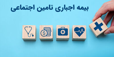 بیمه اجباری تامین اجتماعی چیست؟ شرایط، نرخ و افراد مشمول