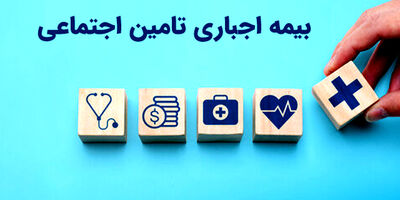 بیمه اجباری تامین اجتماعی چیست؟ شرایط، نرخ و افراد مشمول