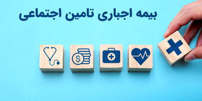 بررسی جامع نرخ و هزینه بیمه اجباری تأمین اجتماعی در سال ۱۴۰۴