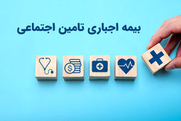 بیمه اجباری تامین اجتماعی چیست؟ شرایط، نرخ و افراد مشمول