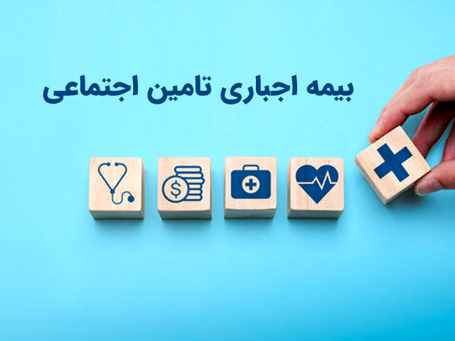 بیمه اجباری تامین اجتماعی چیست؟ شرایط، نرخ و افراد مشمول