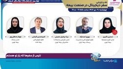 نشست «سفر دیجیتال در صنعت بیمه» با اسپانسری بیمه نوین برگزار می‌شود

