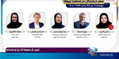 نشست «سفر دیجیتال در صنعت بیمه» با اسپانسری بیمه نوین برگزار می‌شود
