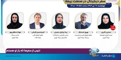 نشست «سفر دیجیتال در صنعت بیمه» با اسپانسری بیمه نوین برگزار می‌شود
