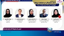 نشست «سفر دیجیتال در صنعت بیمه» با اسپانسری بیمه نوین برگزار می‌شود
