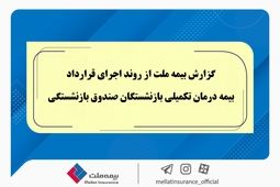 گزارش بیمه ملت از روند اجرای قرارداد بیمه درمان تکمیلی بازنشستگان صندوق بازنشستگی 