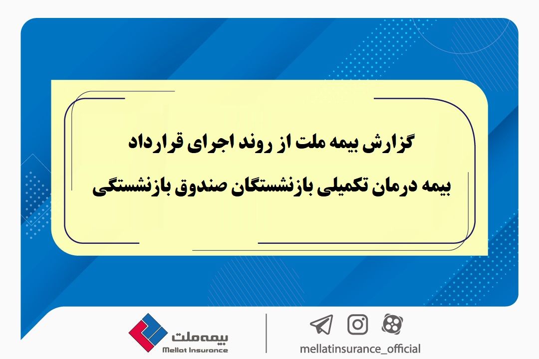 گزارش بیمه ملت از روند اجرای قرارداد بیمه درمان تکمیلی بازنشستگان صندوق بازنشستگی