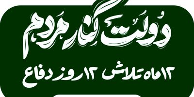 پیام تبریک مدیرعامل بیمه ایران به مناسبت هفته وحدت