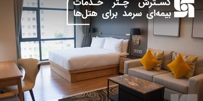 گسترش چتر خدمات بیمه‌ای سرمد برای هتل‌ها
