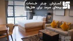 گسترش چتر خدمات بیمه‌ای سرمد برای هتل‌ها
