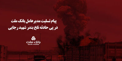 پیام تسلیت مدیرعامل بانک ملت در پی حادثه تلخ بندر شهید رجایی
