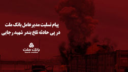 پیام تسلیت مدیرعامل بانک ملت در پی حادثه تلخ بندر شهید رجایی
