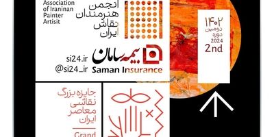 نمایش آثار دومین رویداد جایزه بزرگ نقاشی معاصر ایران با حمایت بیمه سامان 