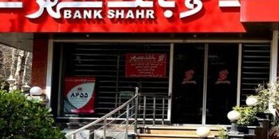 پرش بلند سود بانک شهر / رشد 8 برابری در 12 ماهه سال 1403
