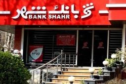 پرش بلند سود بانک شهر / رشد 8 برابری در 12 ماهه سال 1403

