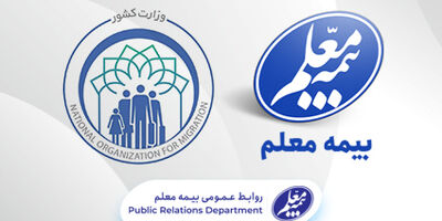 اتباع خارجی تحت پوشش بیمه معلم قرار گرفتند