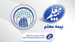اتباع خارجی تحت پوشش بیمه معلم قرار گرفتند