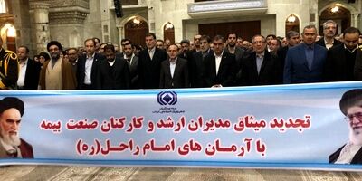 کارکنان صنعت بیمه کشور با آرمان‌های امام راحل تجدید میثاق کردند